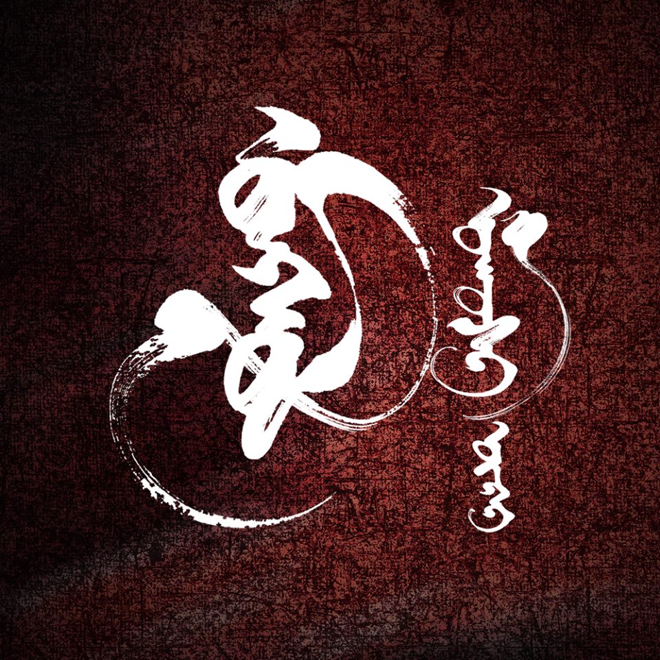 “Монгол мохошгүй” тоглолт өнөөдөр төрийн ордноо…